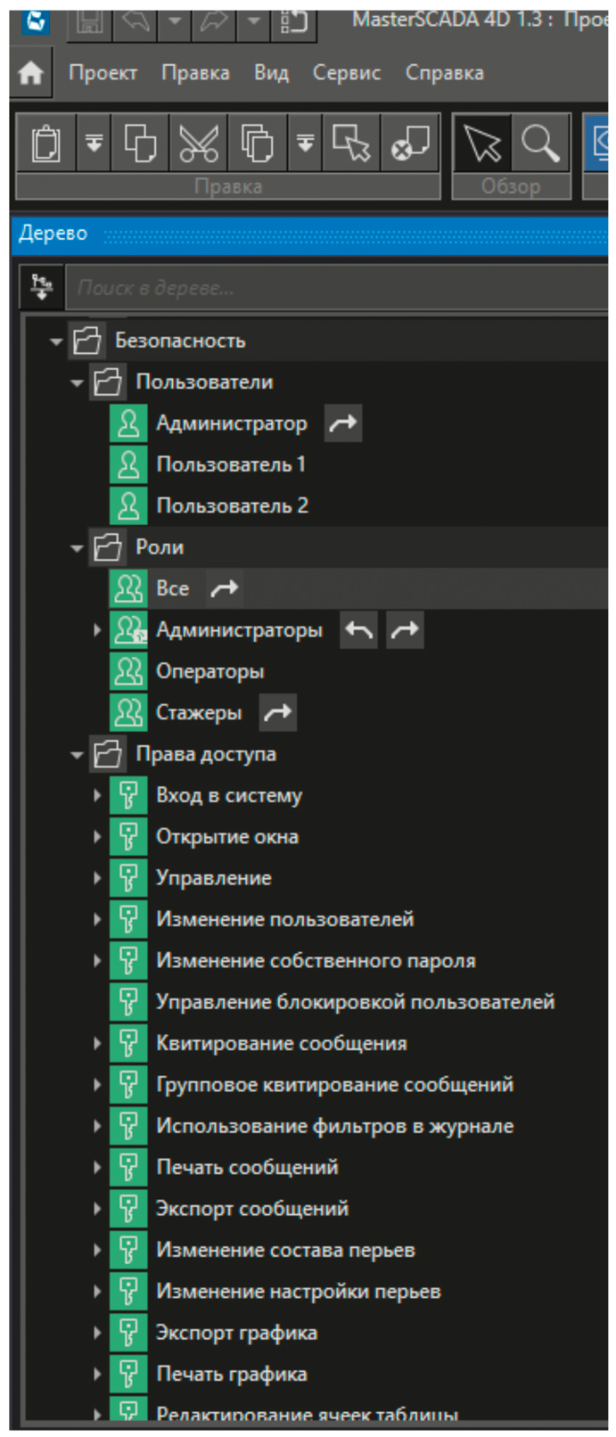 Рис. 5. Группа «Безопасность» дерева проекта (рисунки здесь и далее касаются проекта в среде разработки MasterSCADA4D)