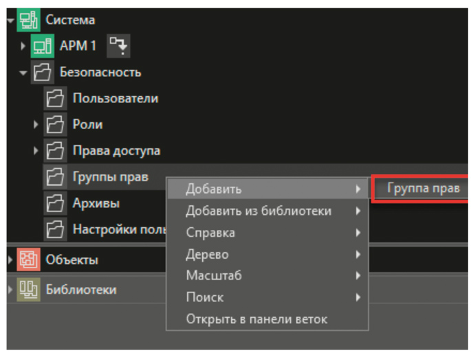 Рис. 15. Диалог добавления группы прав