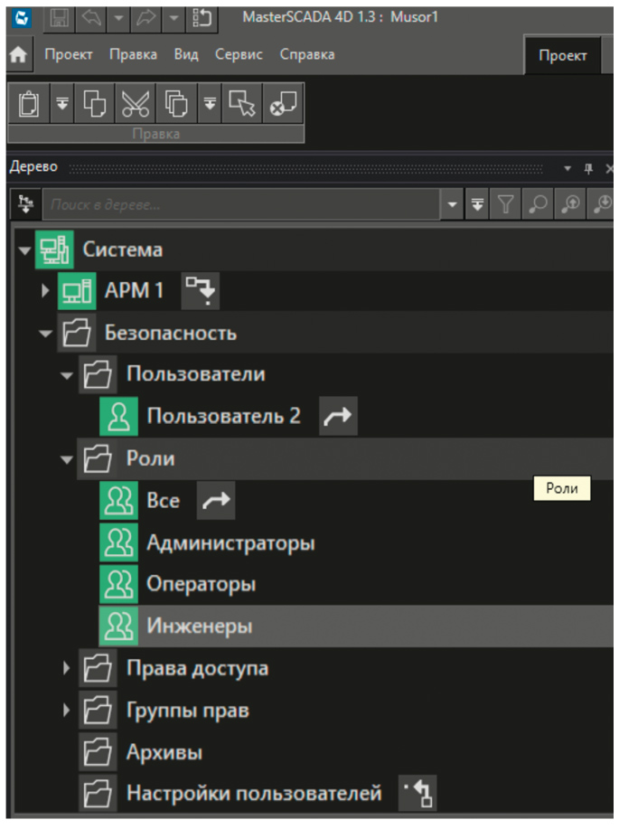Рис. 16. Группа «Роли» дерева проекта