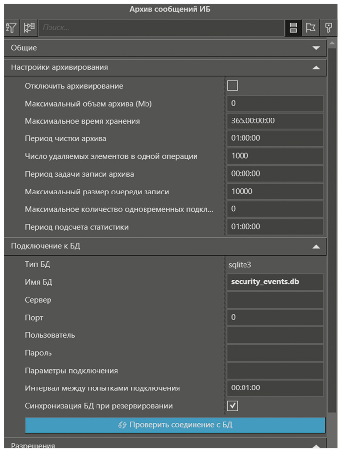Рис. 22. Панель свойств элемента «Архив сообщений» группы «Безопасность»