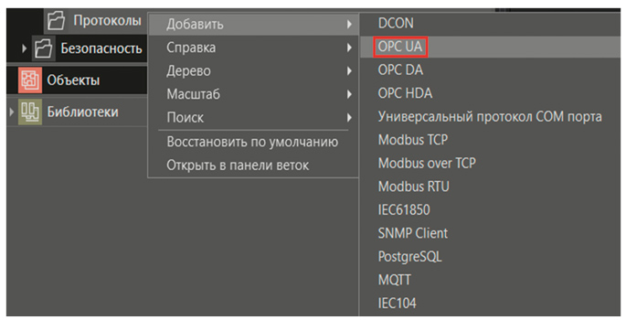 Рис. 23. Создание клиента OPC UA в проекте