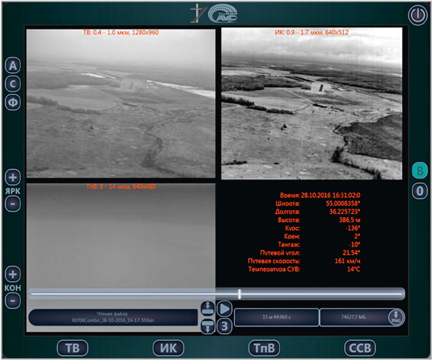 Рис. 7. Интерфейс «мультиспектрального видеорегистратора» ПО МСУВ RT-700Combo, пример реальных изображений при заходе самолёта на посадку