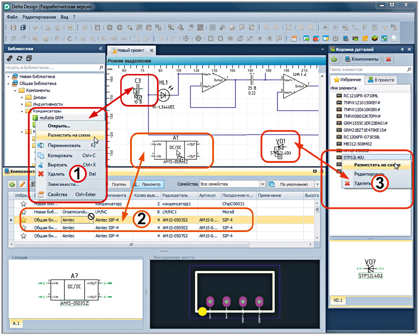 Рис. 4. Способы размещения компонентов на схеме в системе Delta Design