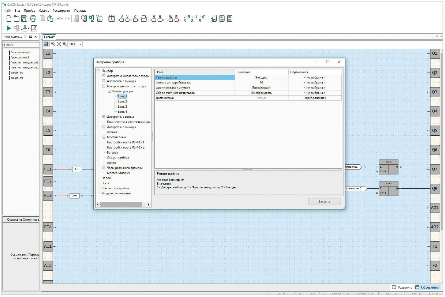 Рис. 6. Вид меню настройки быстрых дискретных входов в ПР103