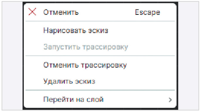 Рис. 13. Меню инструмента «Трассировка пучка треков» с активными пунктами «Отменить трассировку» и «Удалить эскиз»