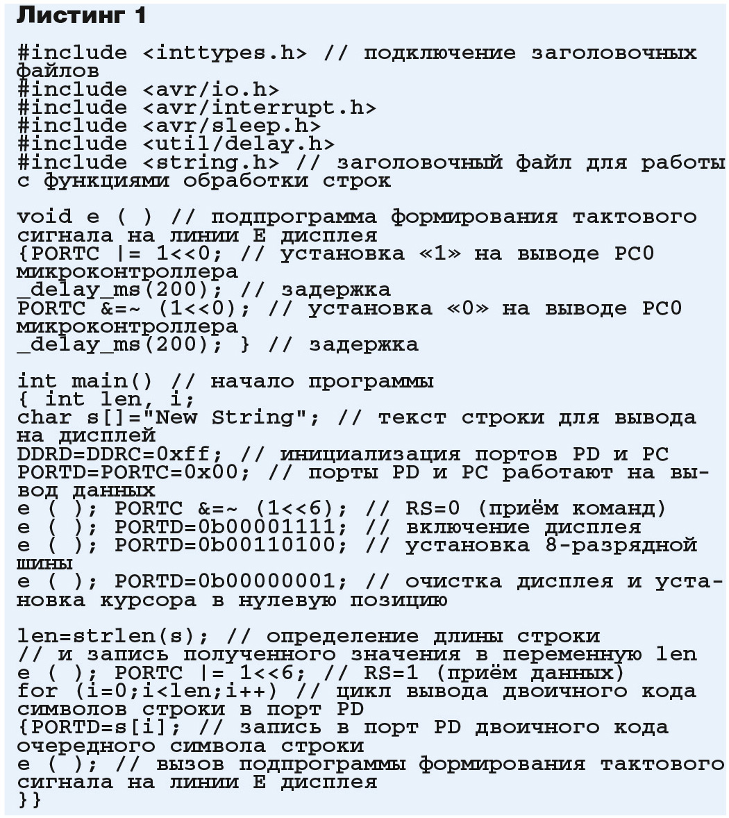 Применение функций обработки строк языка программирования С для управления  буквенно-цифровыми дисплеями