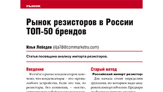 Рынок резисторов в России. ТОП-50 брендов