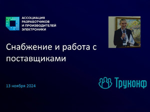 Семинар АРПЭ «Снабжение производства электроники, управление закупками и товарно-материальными запасами» 12 декабря